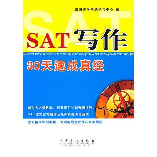 SAT写作30天速成真经