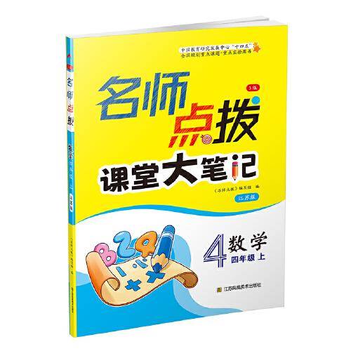 23秋名师点拨课课通教材全解析四年级数学（江苏版）（上）