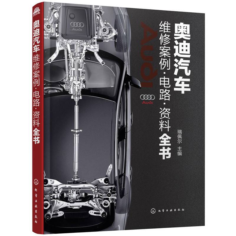奥迪汽车维修案例·电路·资料全书