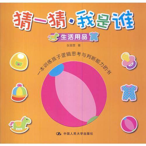猜一猜・我是谁：生活用品