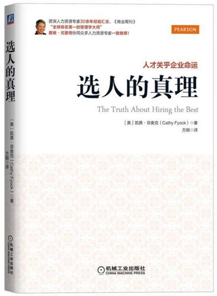 选人的真理：人才关乎企业命运