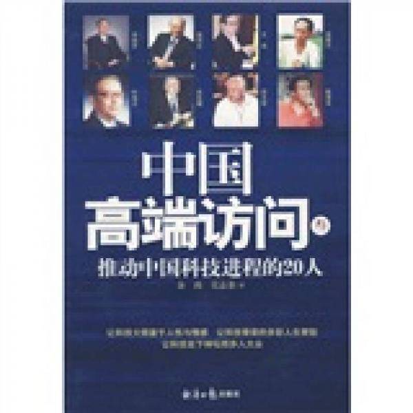 中国高端访问