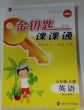 金钥匙课课通五年级上英语配江苏版