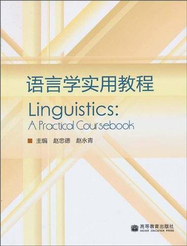 语言学实用教程