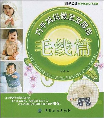 巧手妈妈做宝宝服饰