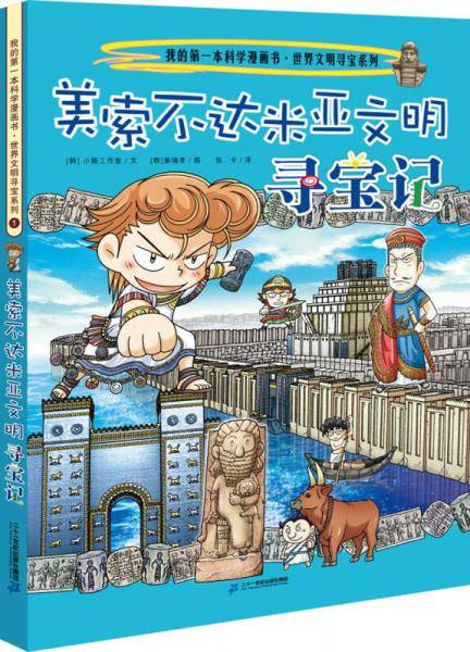 我的第一本科学漫画书 世界文明寻宝系列1 美索不达米亚文明寻宝记