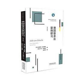 德国继承法案例研习（第六版）