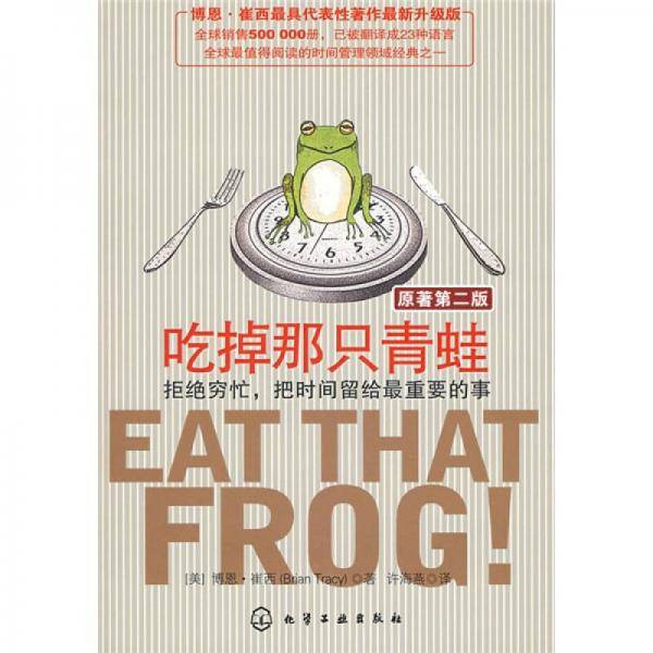 吃掉那只青蛙