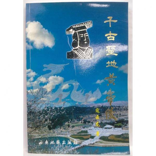 千古圣地黄帝陵