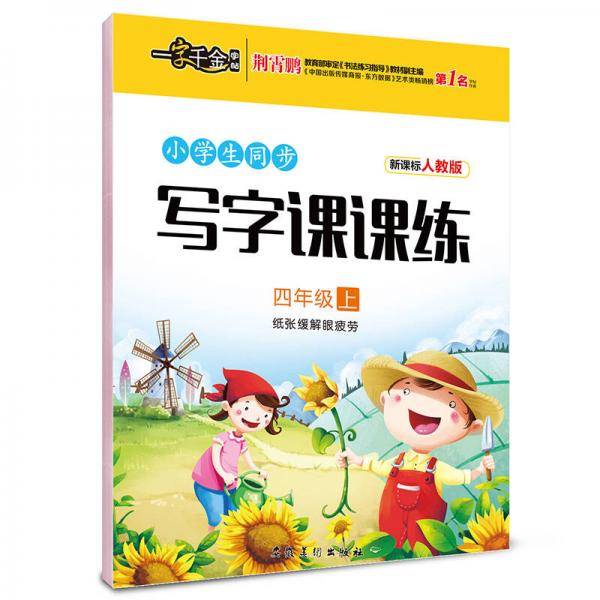 小学生同步写字课课练（四年级上 人教版）