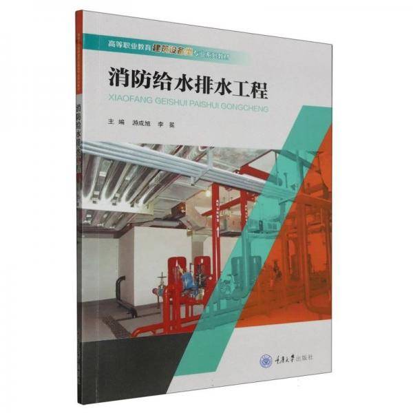 全新正版图书 消防给水排水工程游成旭重庆大学出版社9787568941297