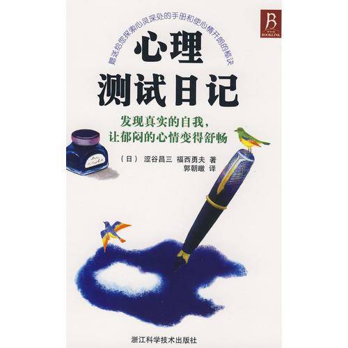 心理测试日记