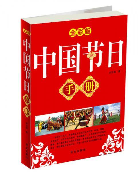 中国节日手册