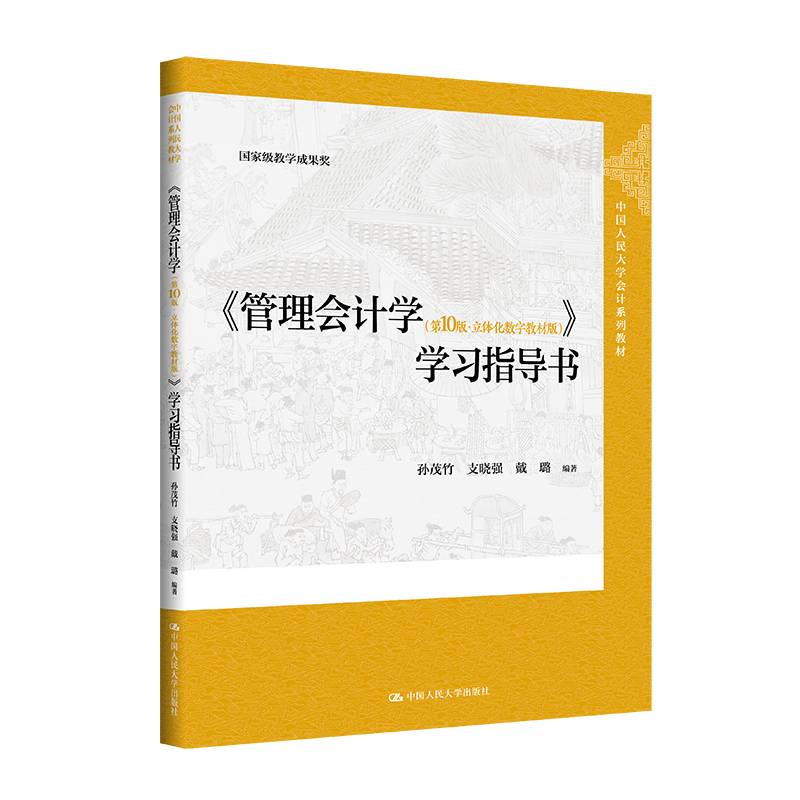 《管理会计学（第10版·立体化数字教材版）》学习指导书（中国人民大学会计系列教材；国家级教学成果奖）