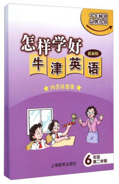 怎样学好牛津英语（六年级第二学期 最新版 附试卷集）