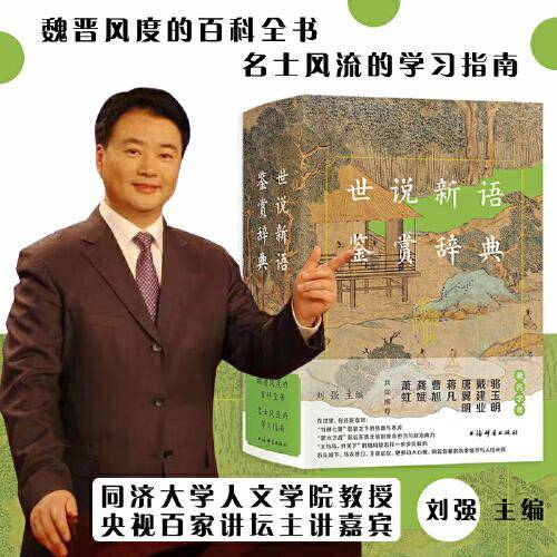 世说新语鉴赏辞典