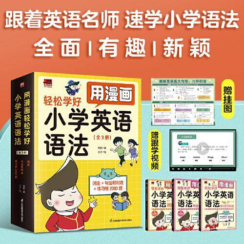用漫画轻松学好小学英语语法：词法+句法和时态+专项训练手册（全3册）