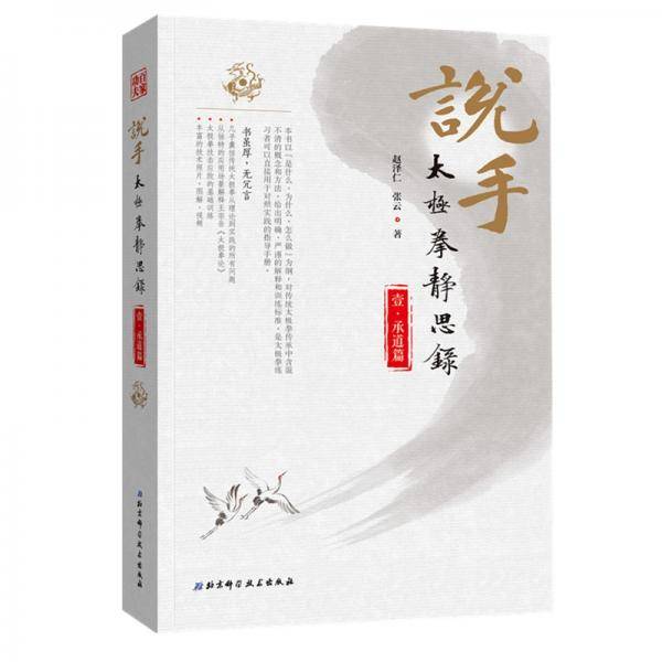 说手―太极拳静思录（承道篇）