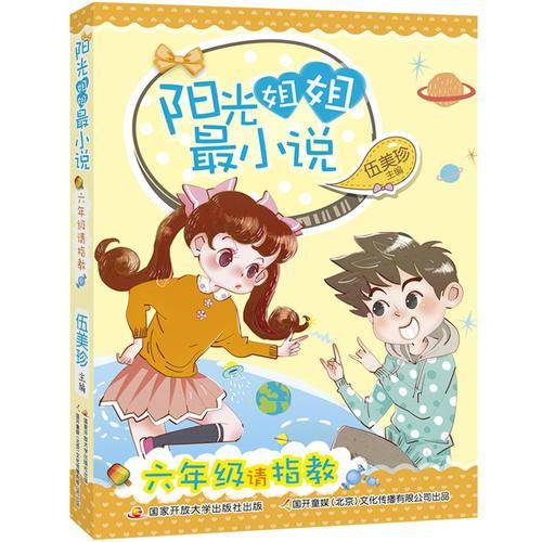 阳光姐姐最小说：六年级请指教