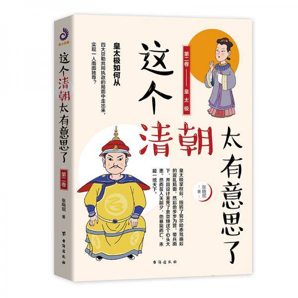 这个清朝太有意思了(第二卷)