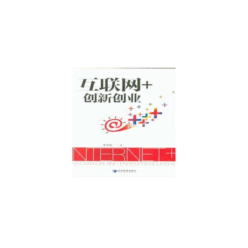 互联网+创新创业