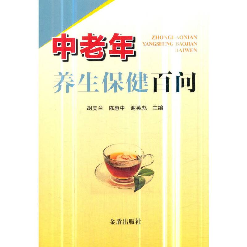 中老年养生保健百问