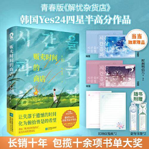 贩卖时间的商店【当当定制时间明信片x2】