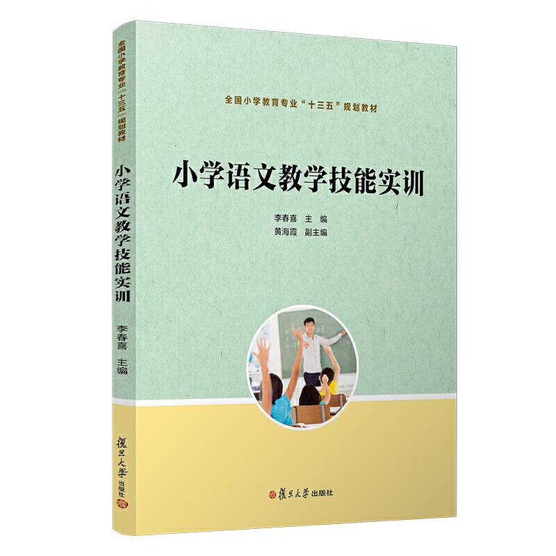 小学语文教学技能实训（全国小学教育专业“十三五”规划教材）