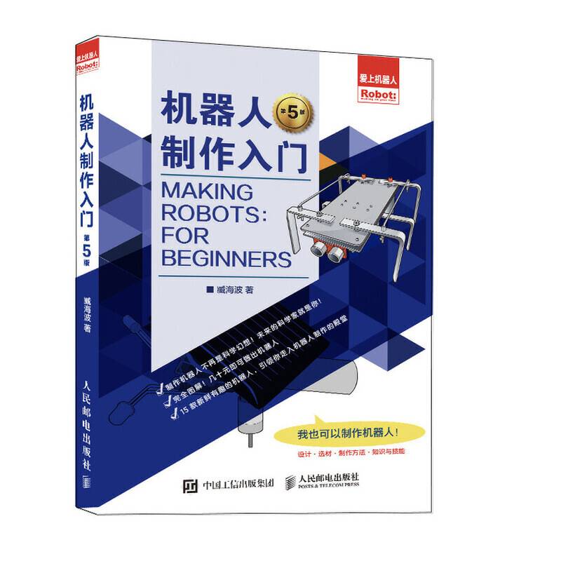 机器人制作入门