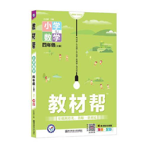 教材帮 小学 四上 四年级上册  数学 SJ（苏教版）2021学年适用--天星教育