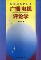 广播电视评论学