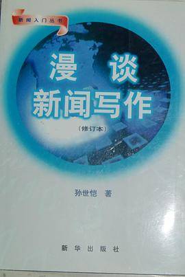 漫谈新闻写作