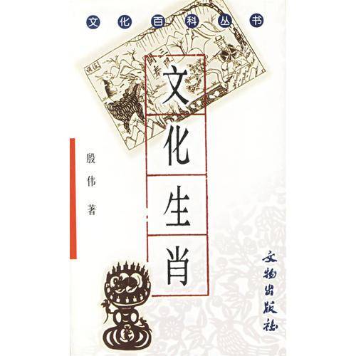 文化生肖