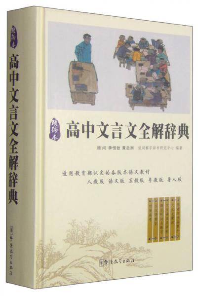 高中文言文全解词典