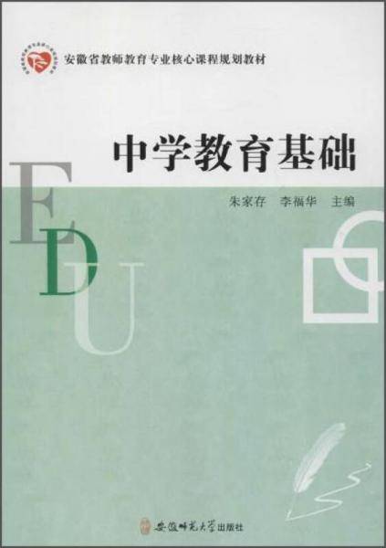 安徽省教师教育专业核心课程规划教材 中学教育基础
