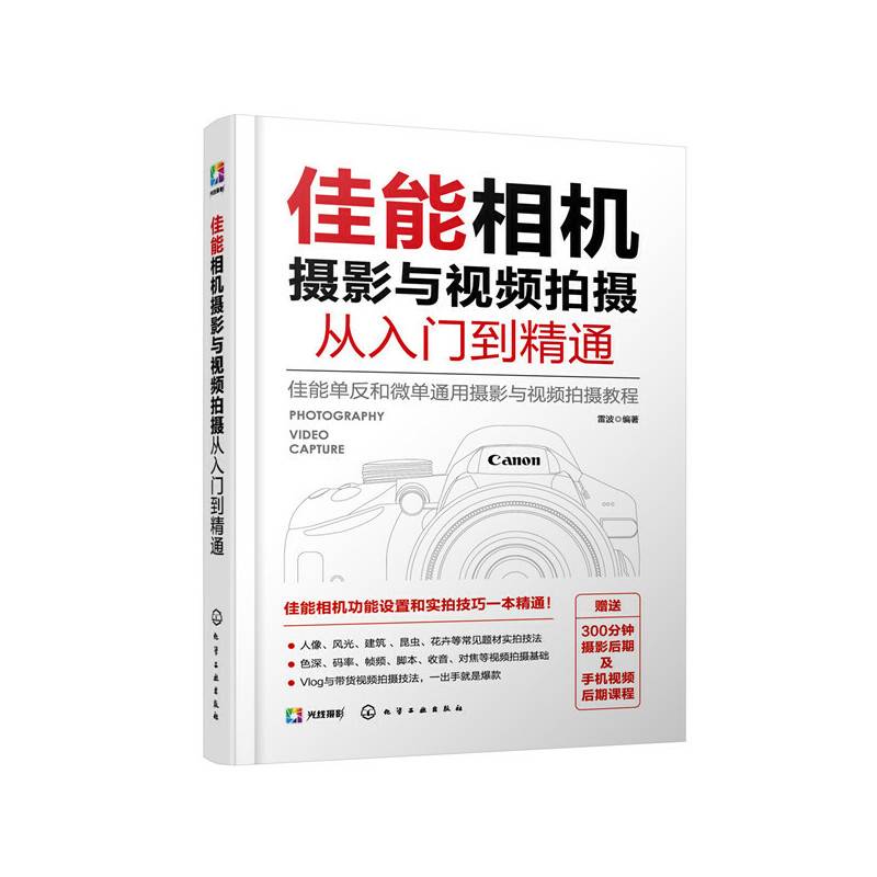 佳能相机摄影与视频拍摄从入门到精通