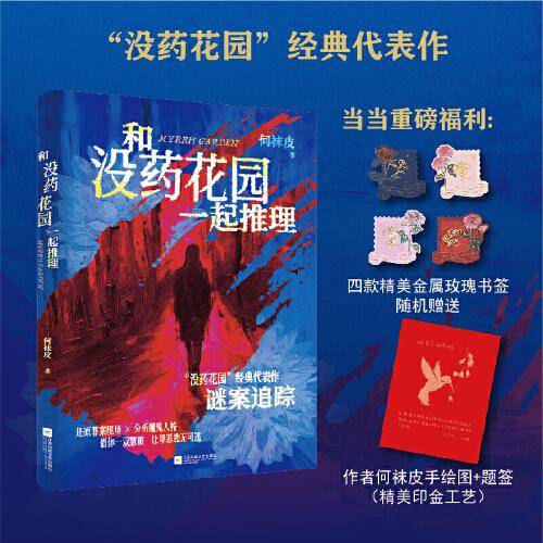 没药花园（手绘题词印签+金属书签）和没药花园一起推理 人性追凶×“没药花园”经典代表作。收录惊动奥斯卡、逼停NBA总决赛直播的世纪大案“辛普森杀妻案”