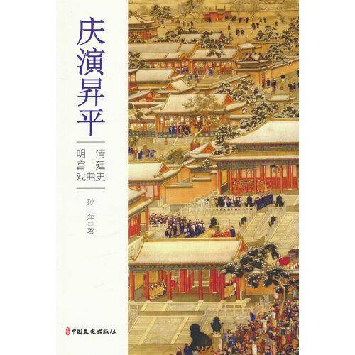 全新正版图书 庆演昇平:明清戏曲史孙萍中国文史出版社9787520539302
