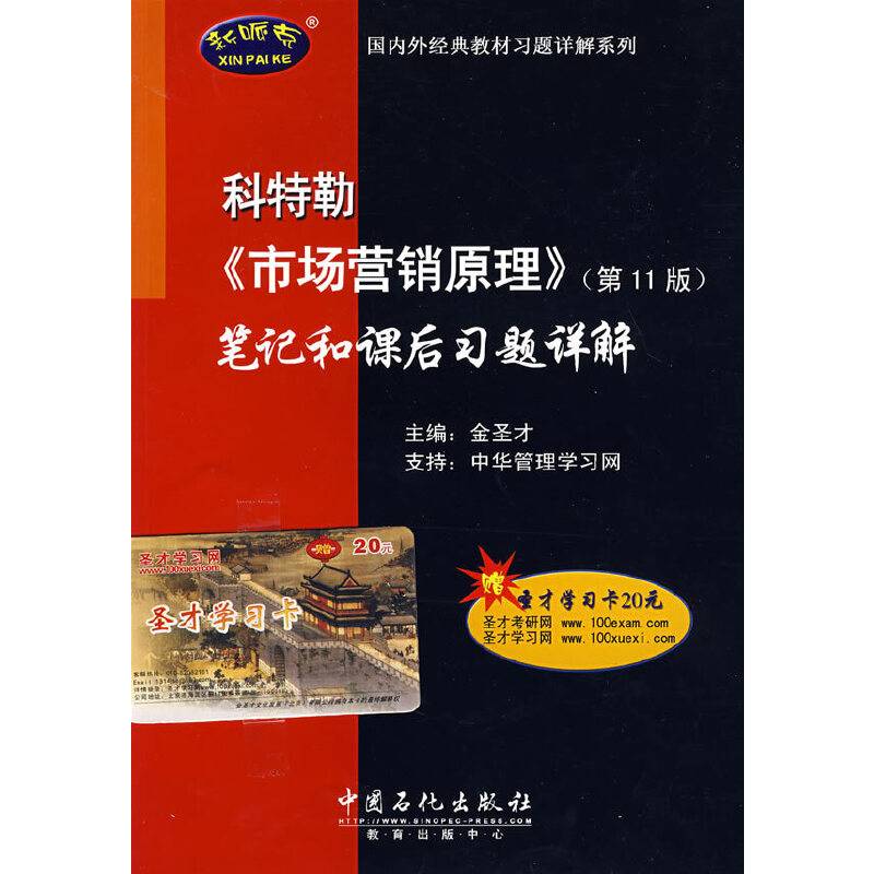 科特勒《市场营销原理》笔记和课后习题详解