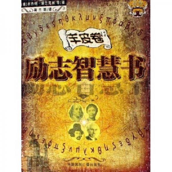 羊皮卷励志智慧书
