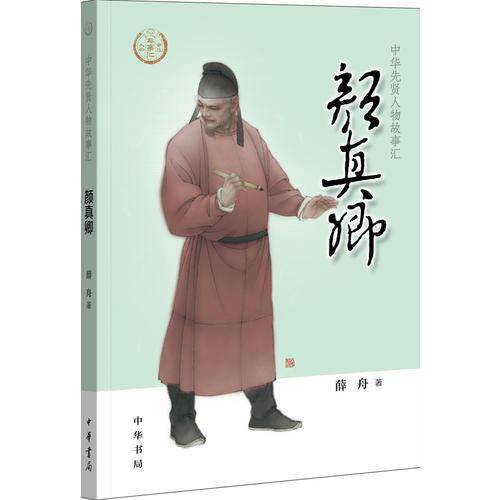 颜真卿