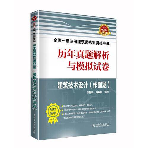一级注册建筑师2019教材辅导 历年真题解析与模拟试卷 建筑技术设计（作图题）