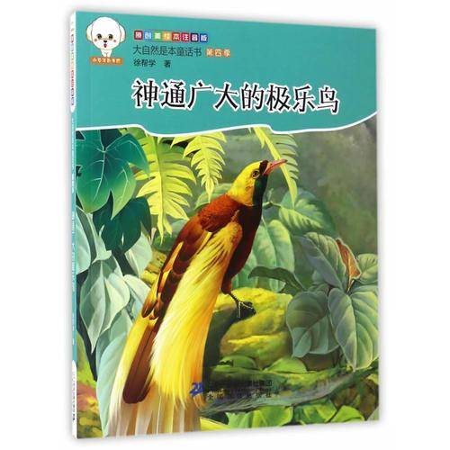 神通广大的极乐鸟（原创美绘本注音版）/大自然是本童话书第四季