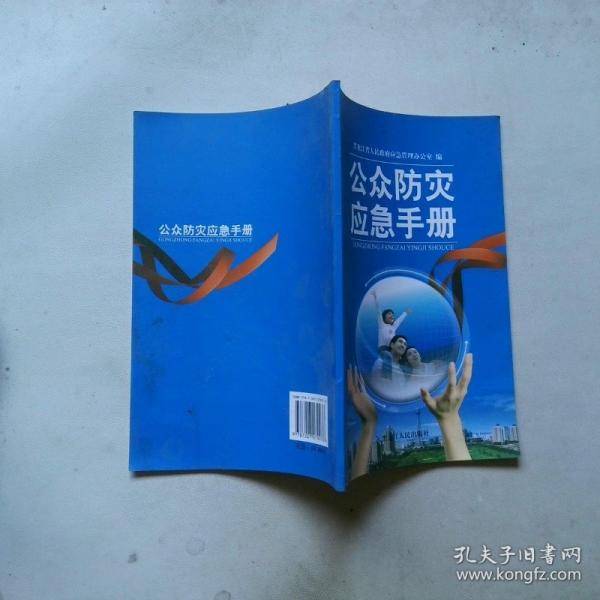 公众防灾应急手册