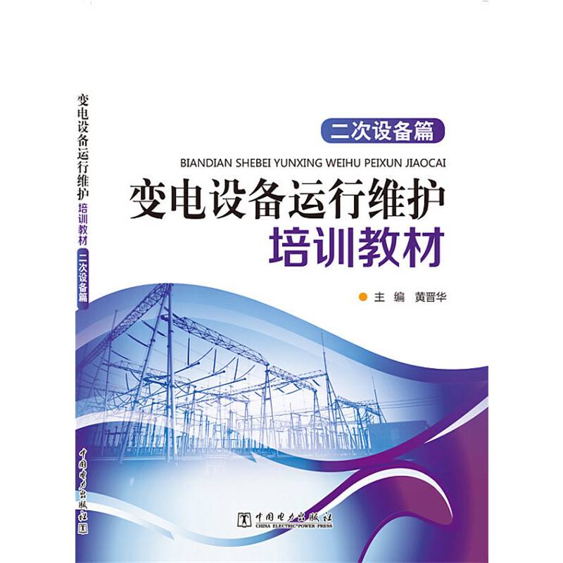 变电设备运行维护培训教材（二次设备篇）