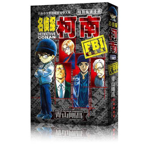 名侦探柯南特别编辑 FBI精选集