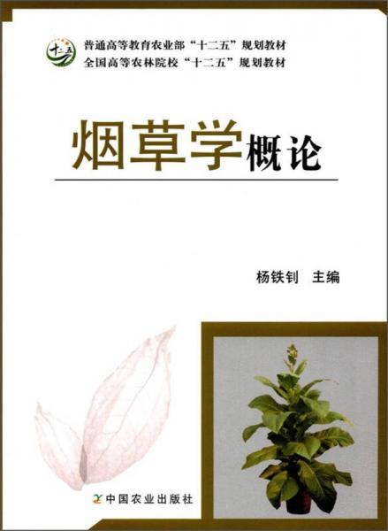烟草学概论/全国高等农林院校“十二五”规划教材