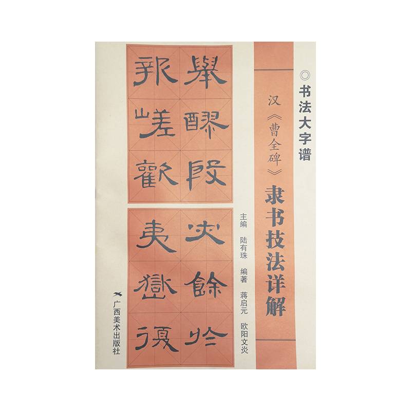 汉《曹全碑》隶书技法详解