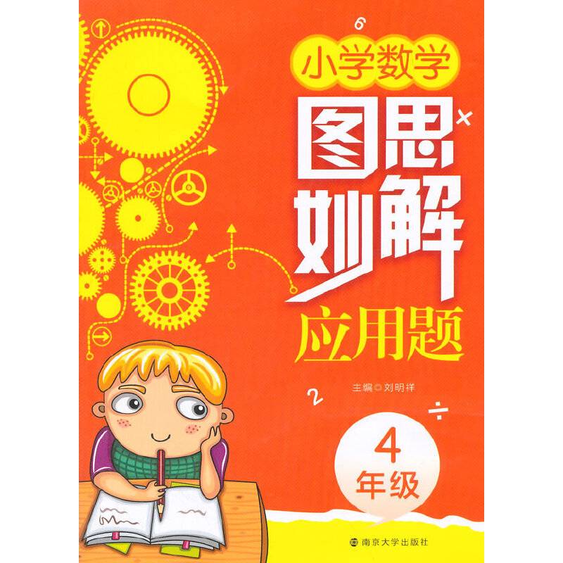 小学数学图思妙解应用题（四年级）