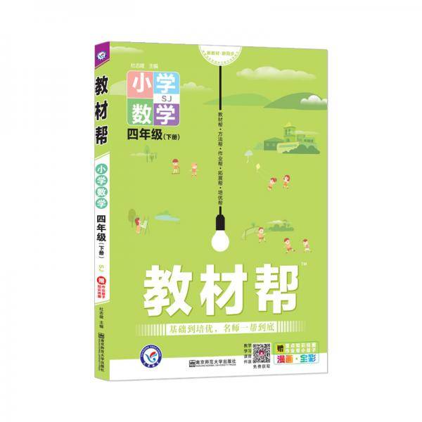 教材帮 小学 四下 四年级下册  数学 SJ（苏教版）2021学年适用--天星教育